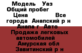  › Модель ­ Уаз 3151 › Общий пробег ­ 50 000 › Цена ­ 150 000 - Все города, Анапский р-н, Анапа г. Авто » Продажа легковых автомобилей   . Амурская обл.,Завитинский р-н